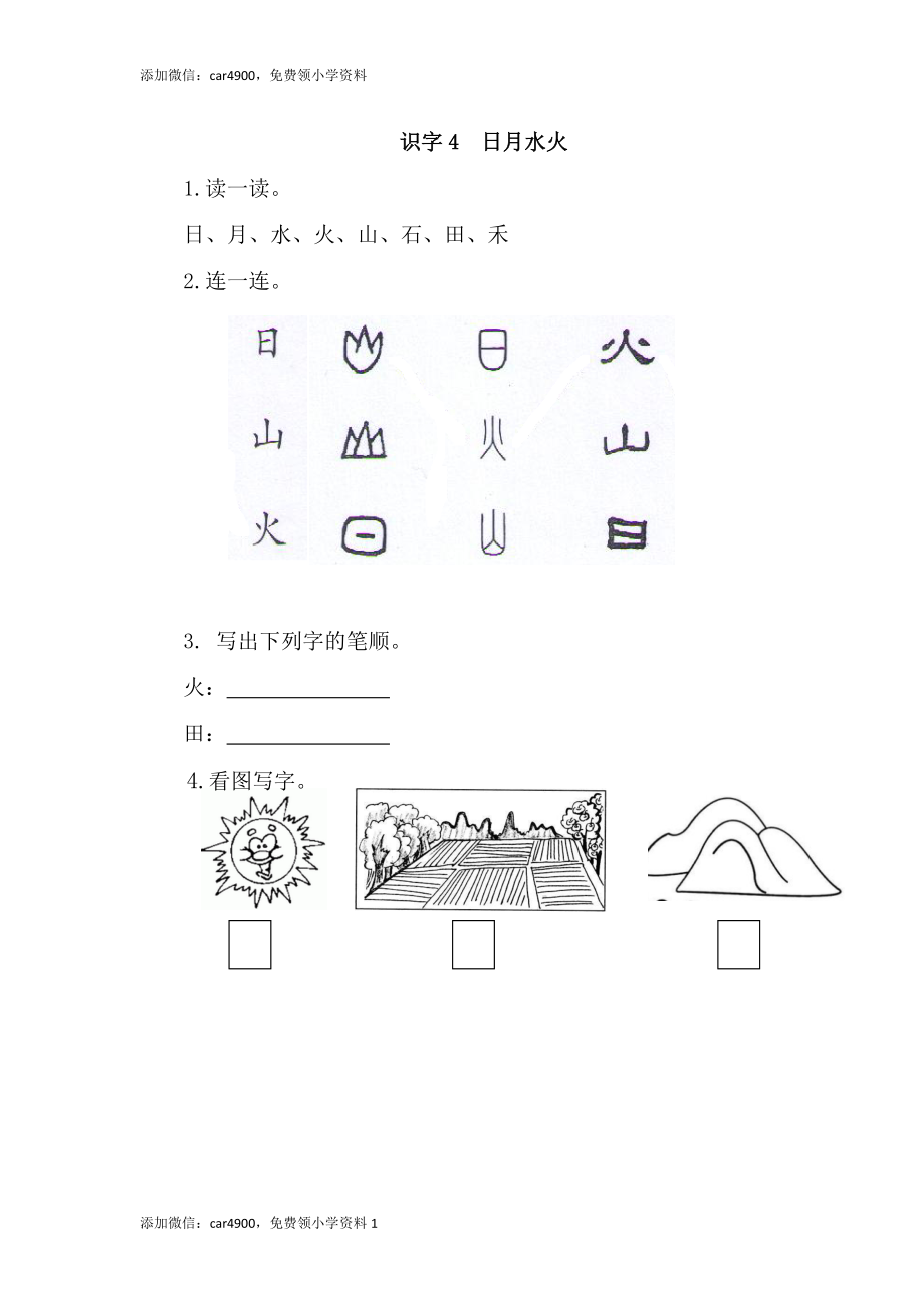 识字4日月水火.docx_第1页