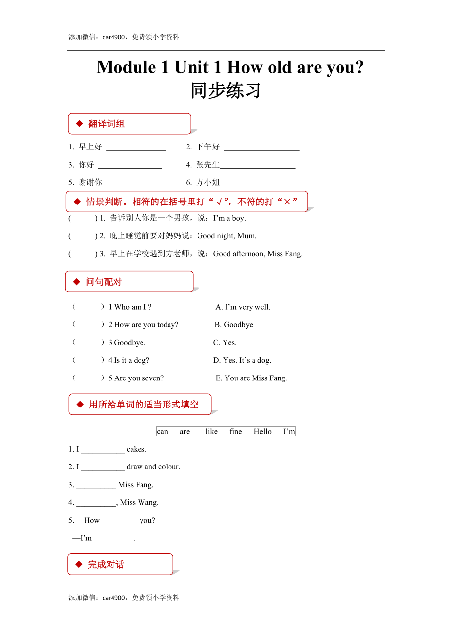 module 1 unit 1 how old are you 同步练习（含答案）.docx_第1页