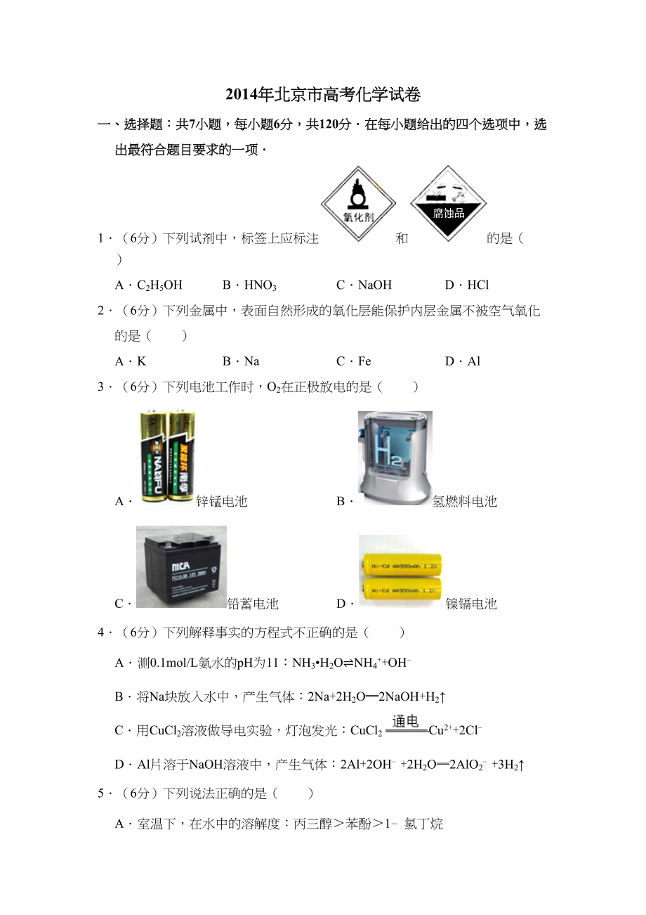 2014年高考化学真题（北京自主命题）（解析版）.doc_第1页