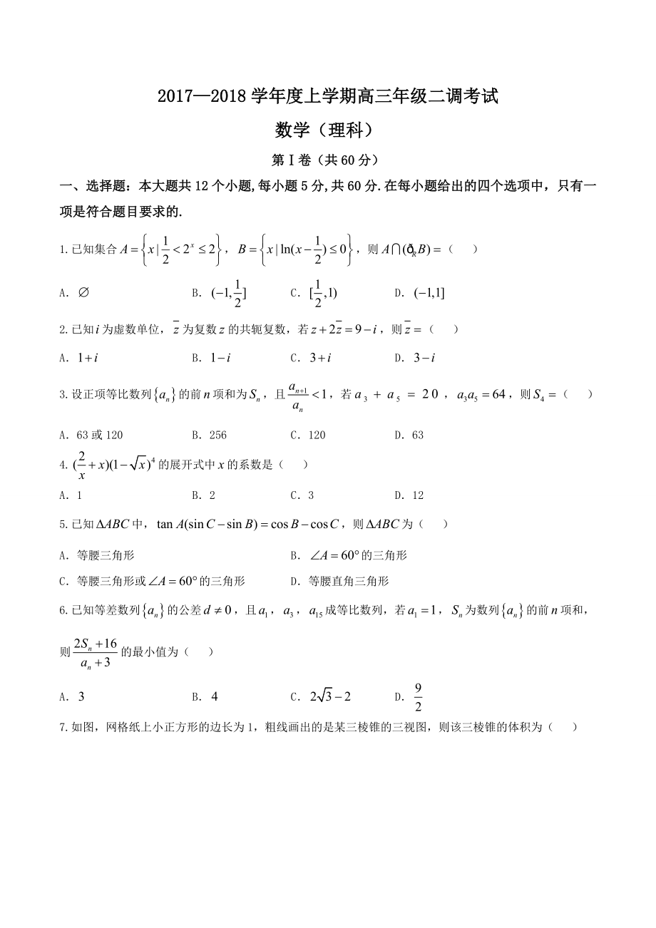 【全国百强校Word】河北省衡水中学2018届高三上学期二调考试理数试题.doc_第1页