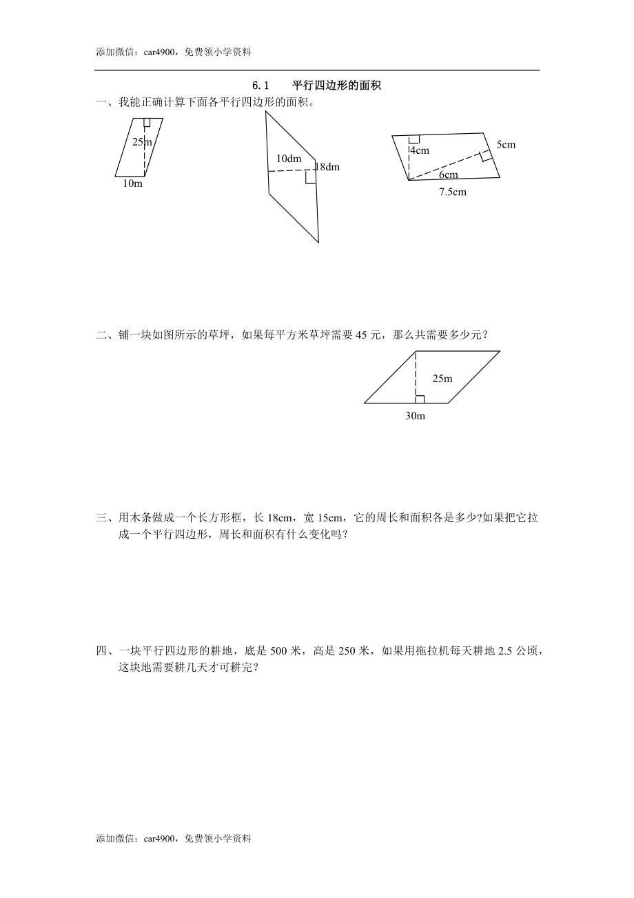 6.1 平行四边形的面积.docx_第1页