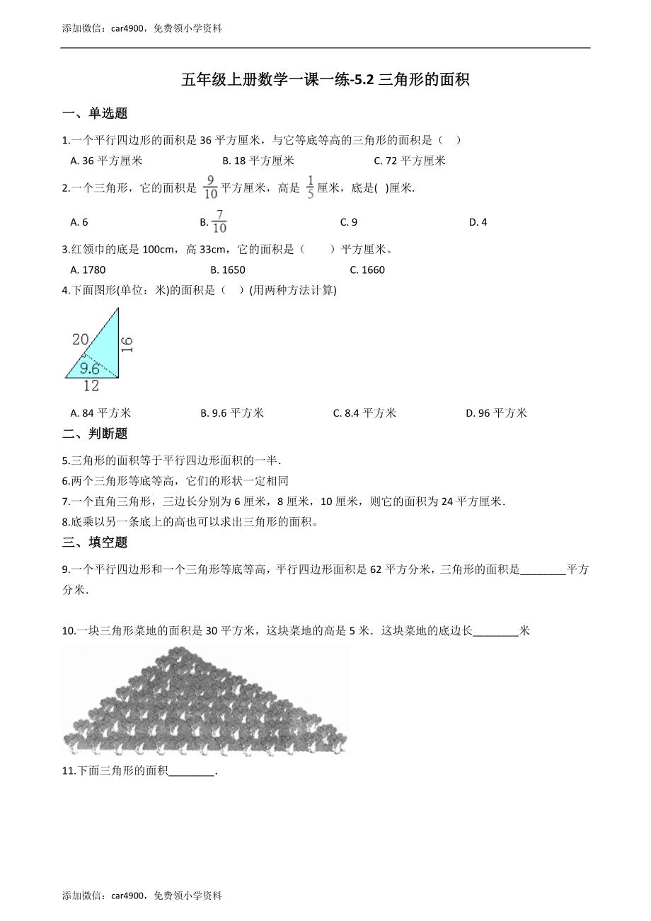 五年级上册数学一课一练-5.2三角形的面积 西师大版（2014秋）（含答案）.docx_第1页