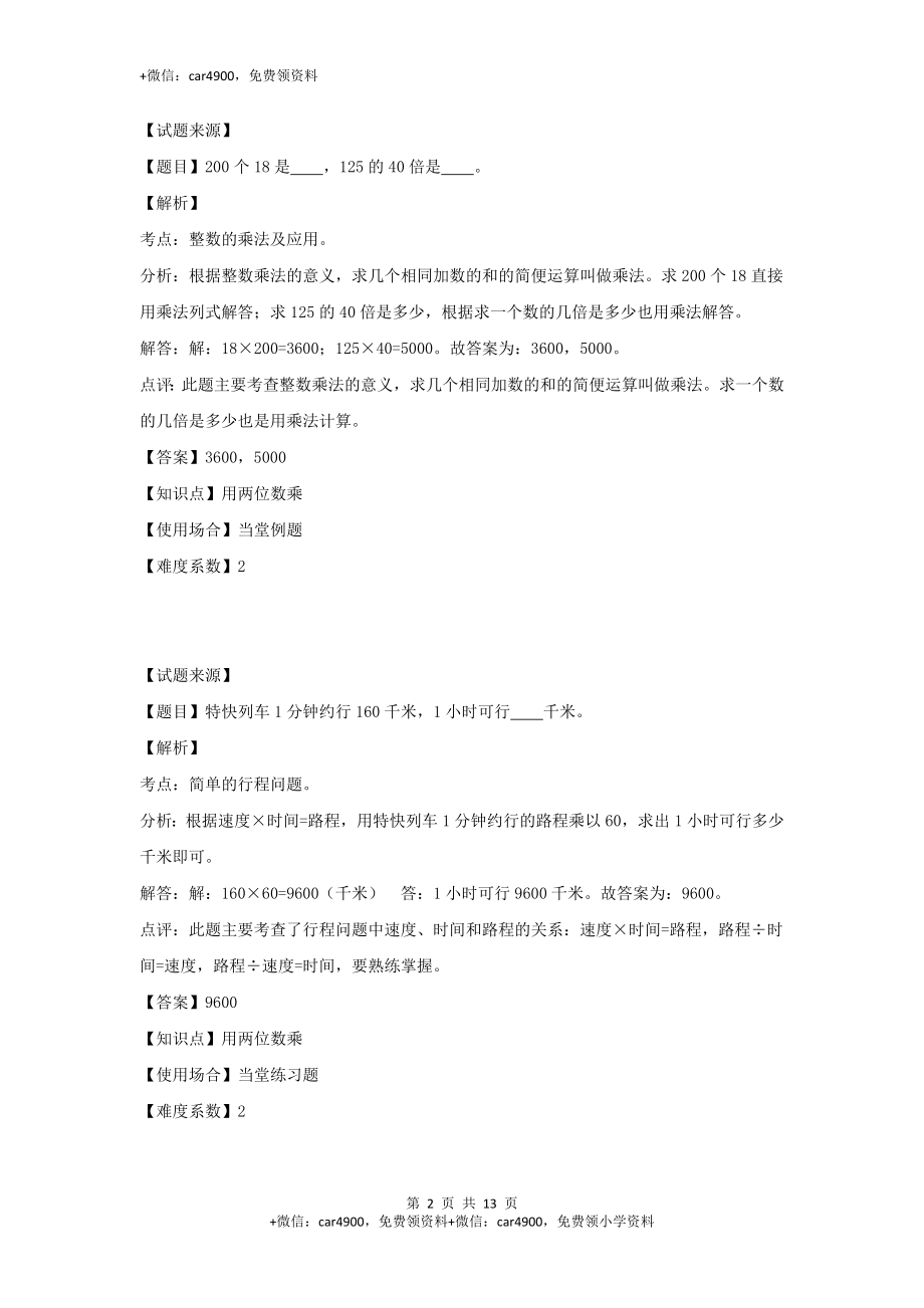 【沪教版五年制】小学数学三年级下册一课一练-用两位数乘除（含答案）.doc_第2页