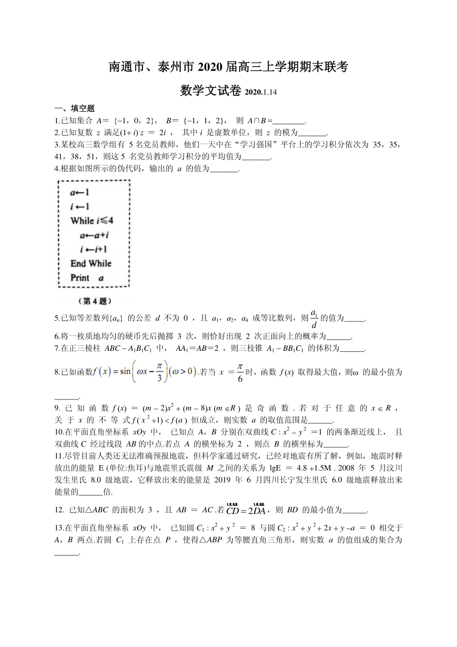 2020届江苏省南通、泰州市高三第一次调研（期末）测试数学（文）试题（PDF版）.pdf_第1页