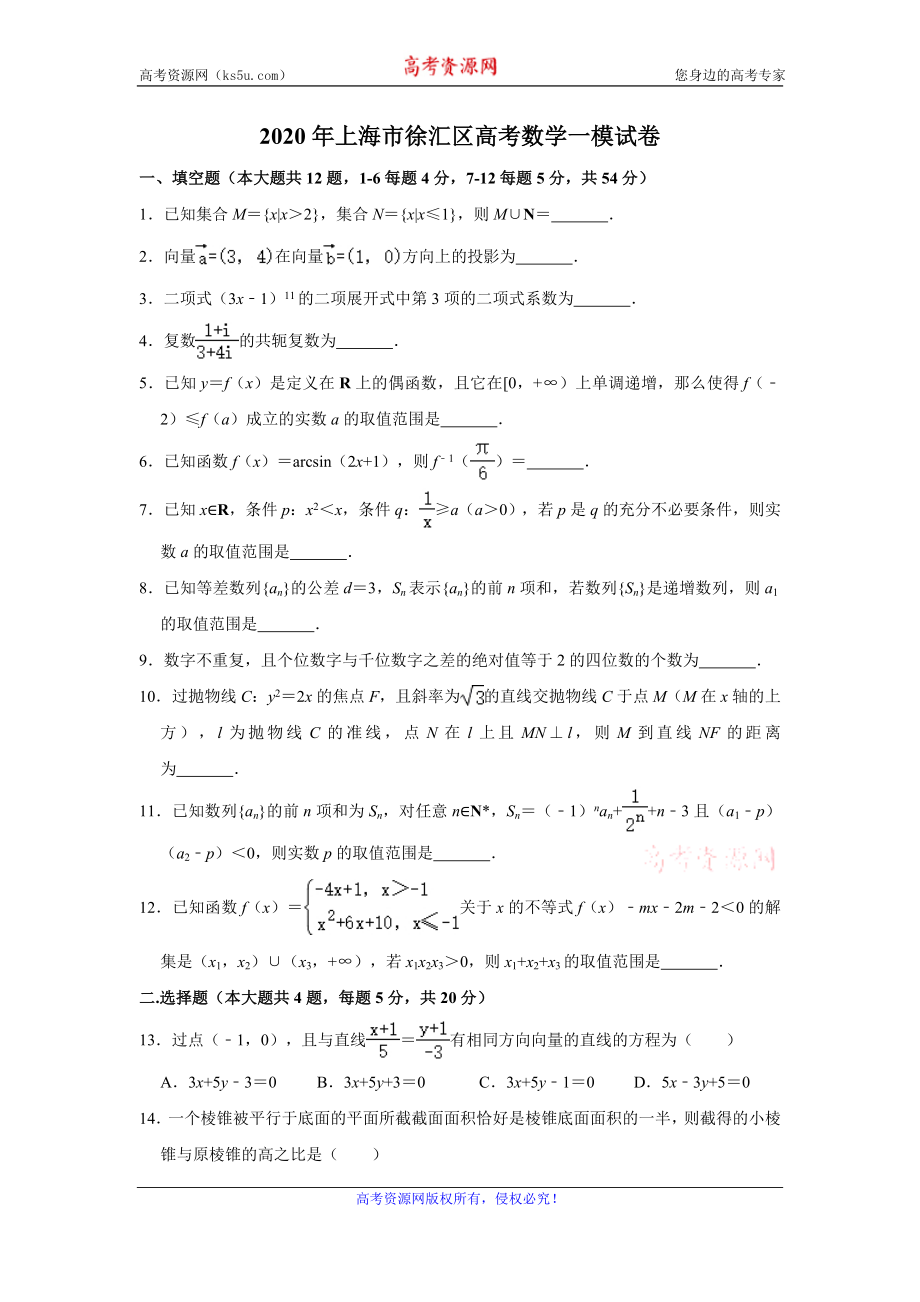 上海市徐汇区2020届高三上学期第一次模拟考试数学试题 Word版含解析.doc_第1页