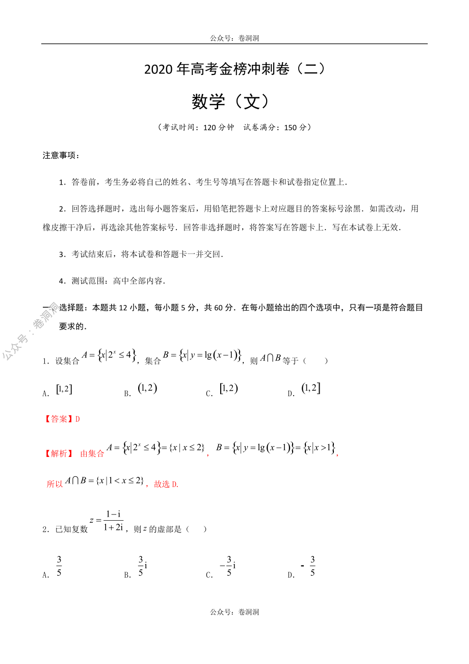 2020年高考数学（文）金榜冲刺卷（二）（解析版）.pdf_第1页