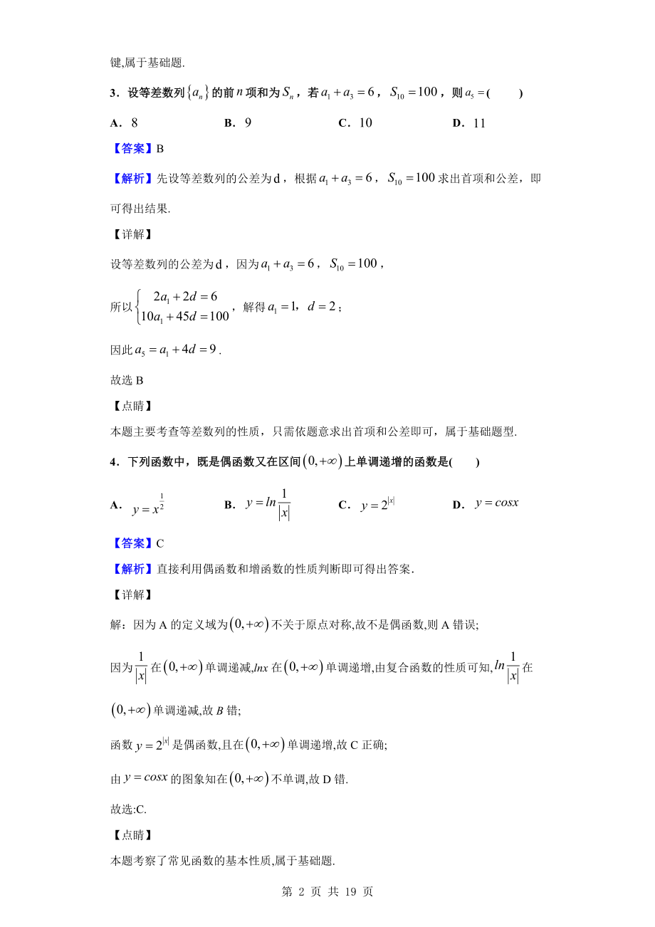 2020届湖北省襄州一中、枣阳一中、宜城一中、曾都一中四校高三上学期期中数学（理）试题（解析版）.doc_第2页