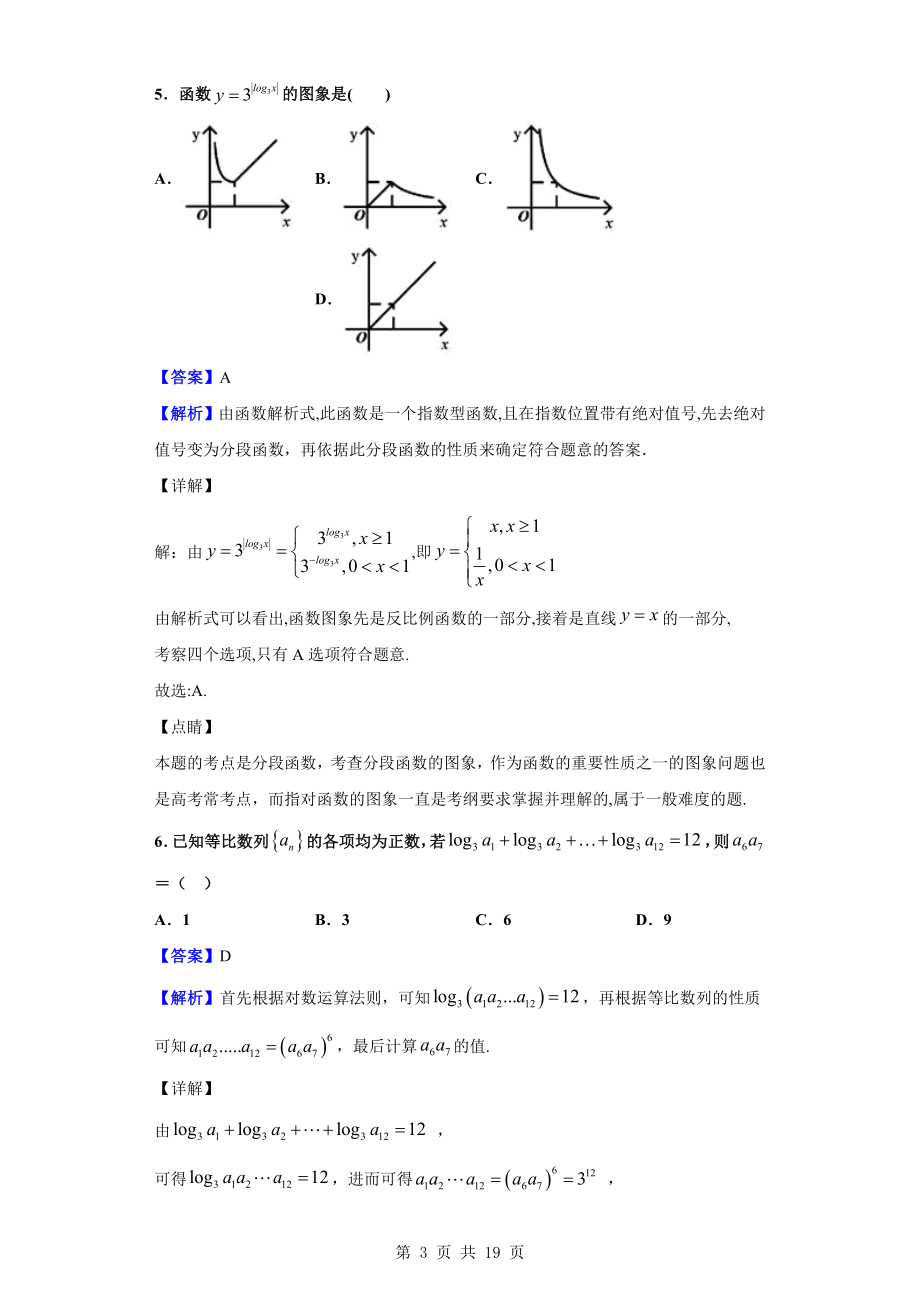 2020届湖北省襄州一中、枣阳一中、宜城一中、曾都一中四校高三上学期期中数学（理）试题（解析版）.doc_第3页