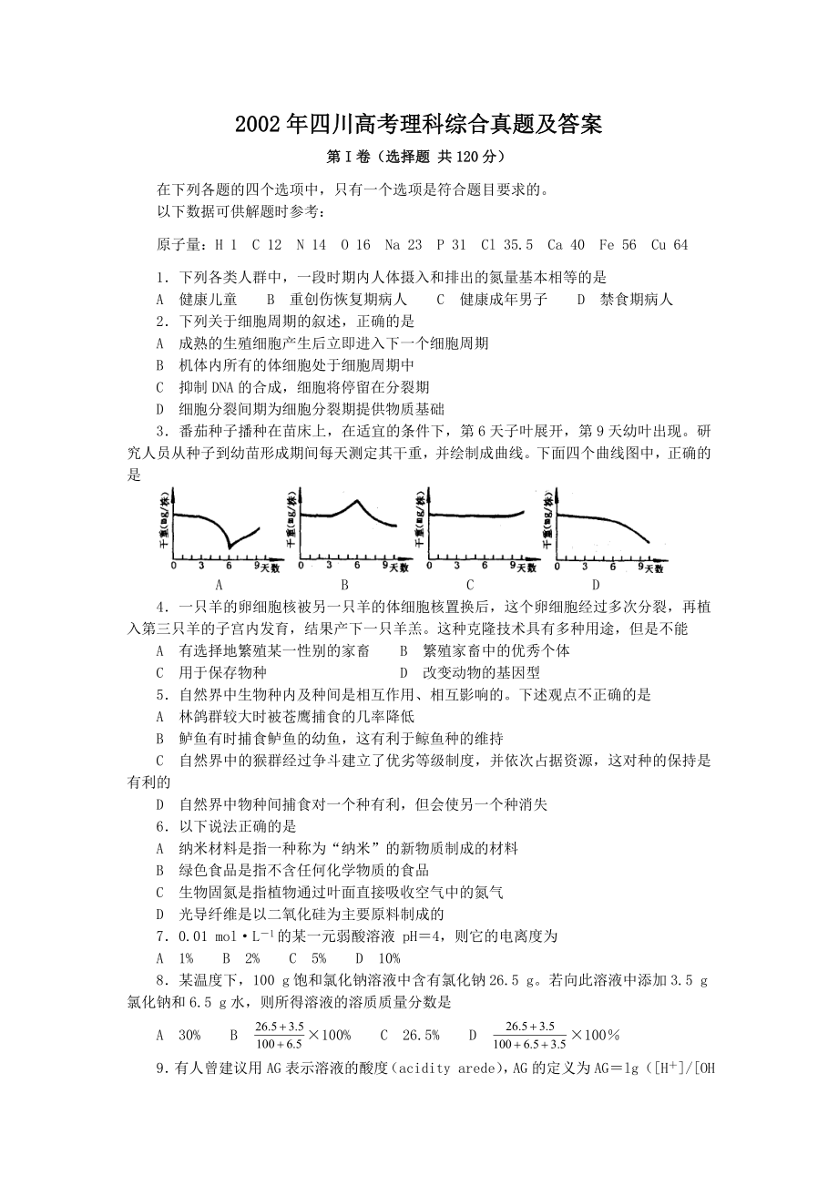 2002年四川高考理科综合真题及答案.doc_第1页