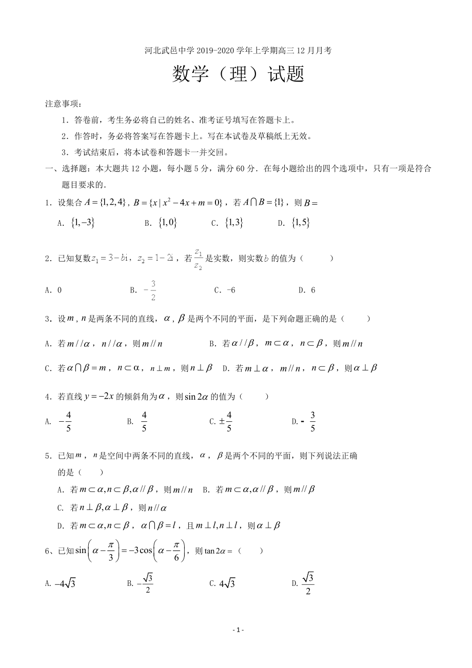 2020届河北省武邑中学高三12月月考数学（理）试题.doc_第1页