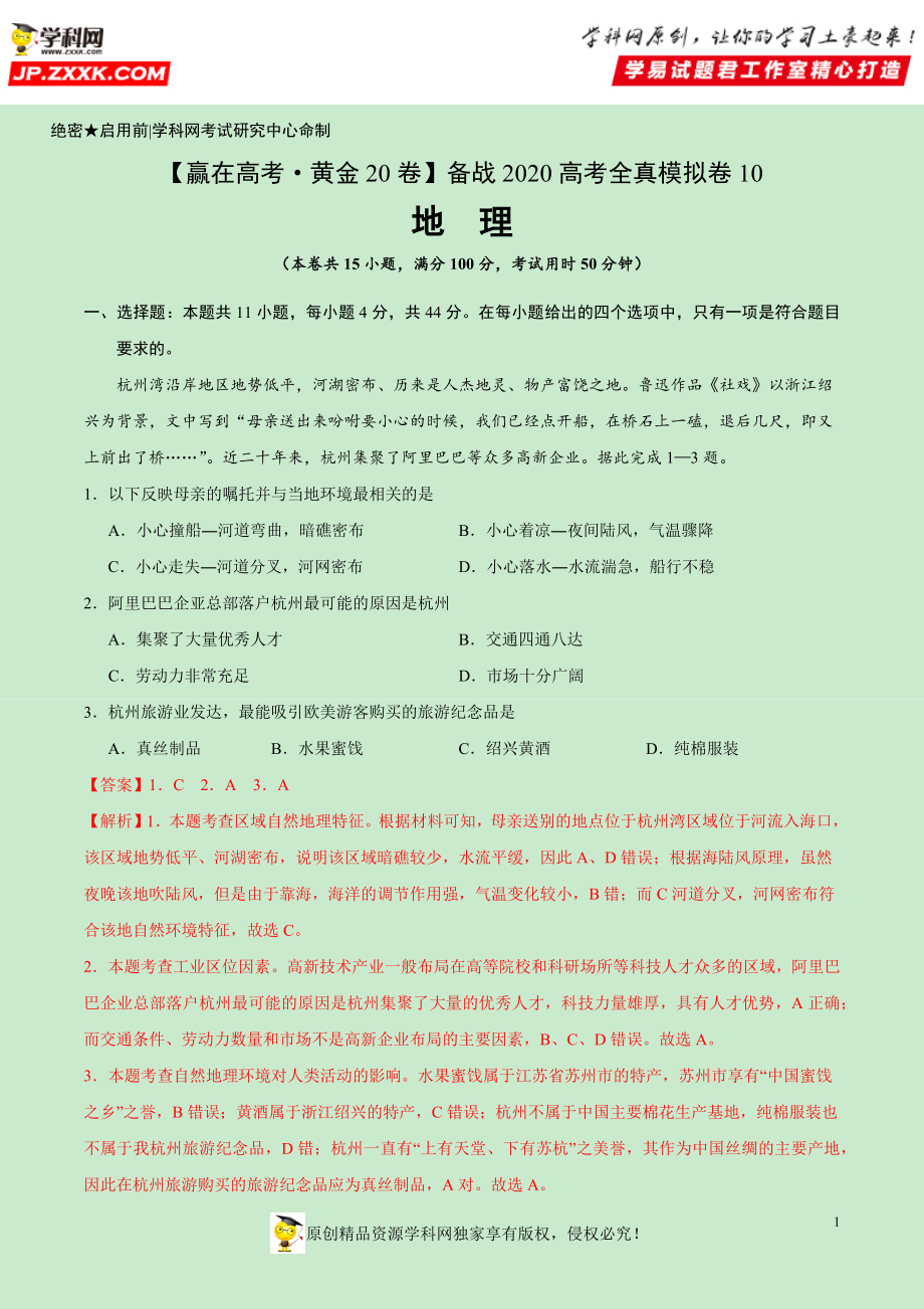 黄金卷10-【赢在高考·黄金20卷】备战2020高考地理全真模拟卷（解析版）.docx_第1页