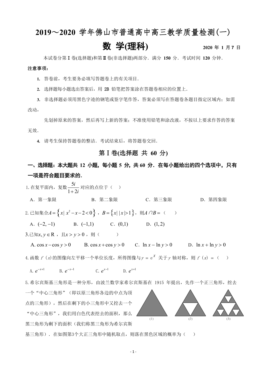 2020届广东省佛山市高三上学期第一次模拟考试数学理试题.doc_第1页