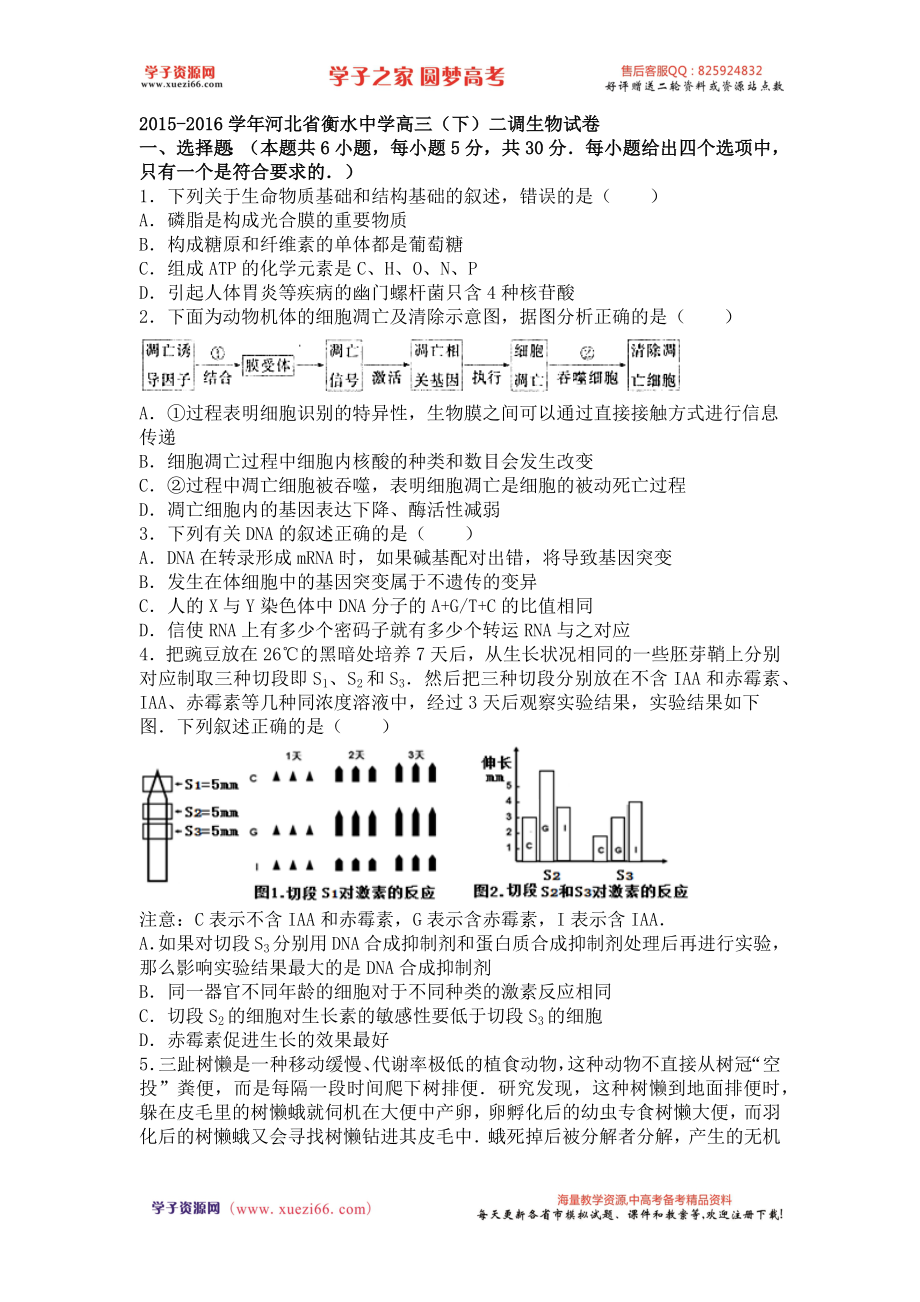 河北省衡水中学2015-2016学年下学期高三（下）二调生物试卷（解析版）.doc_第1页