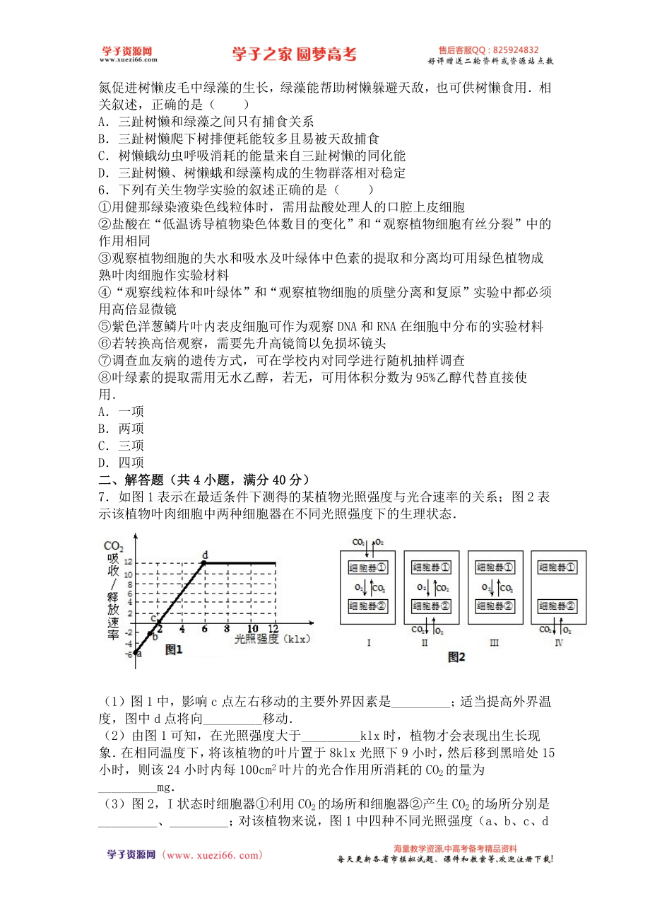 河北省衡水中学2015-2016学年下学期高三（下）二调生物试卷（解析版）.doc_第2页