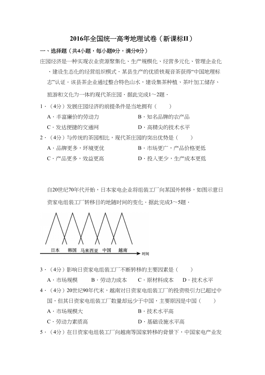 2016年全国统一高考地理试卷（新课标ⅱ）（含解析版）.doc_第1页