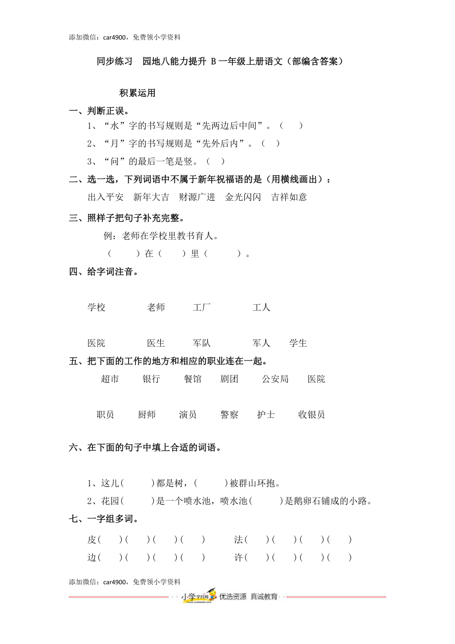 同步练习园地八能力提升 B一年级上册语文（部编含答案）.docx_第1页