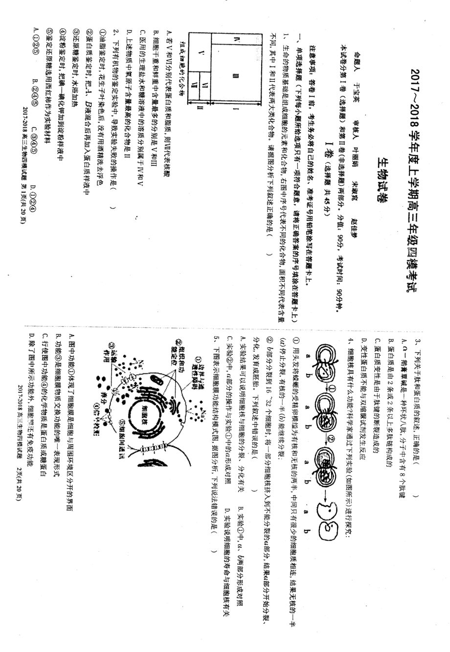 2017-2018上学期衡水中学高三四模考试生物PDF.pdf_第1页