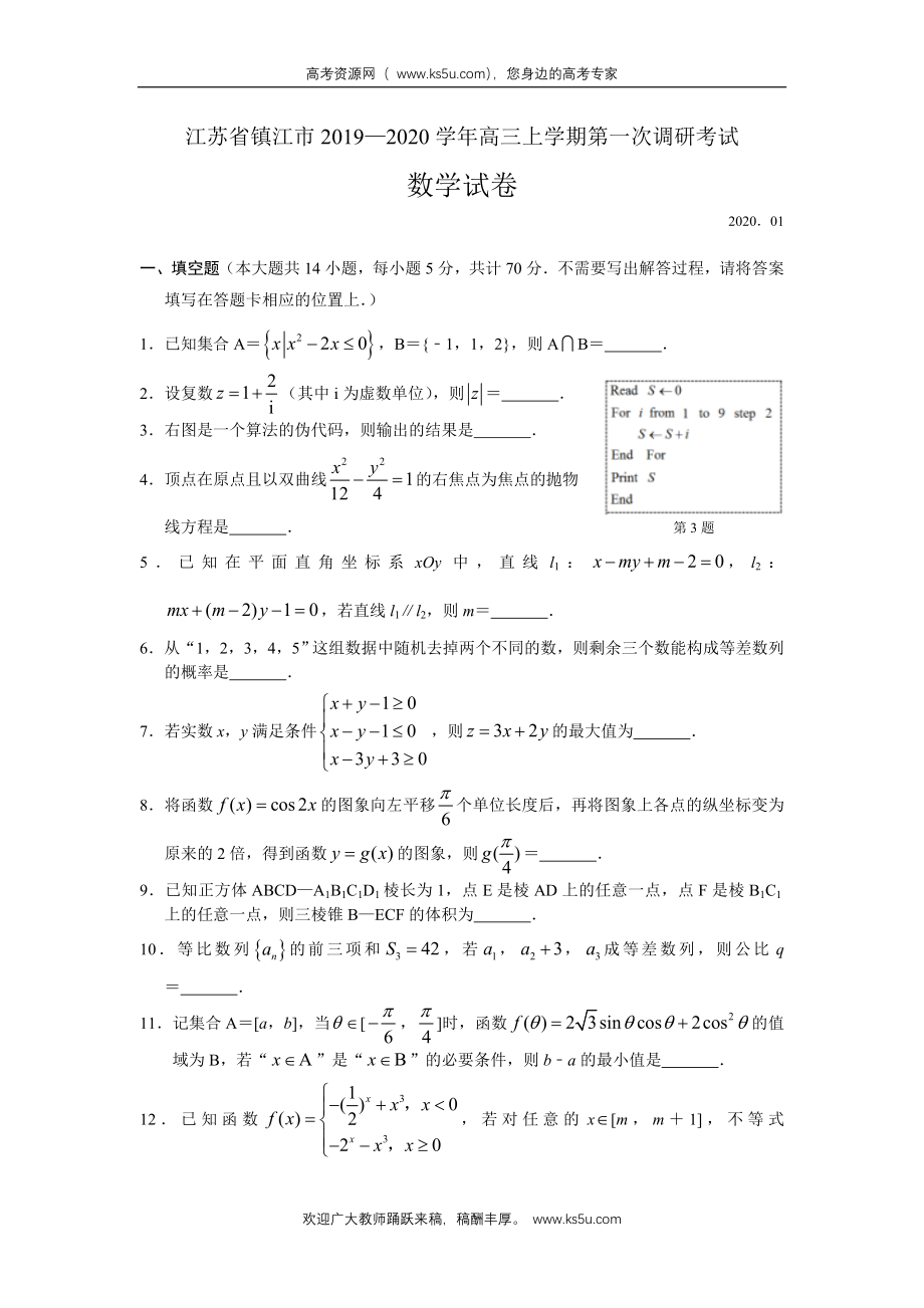 江苏省镇江市2020届高三上学期第一次调研考试（期末）数学试题 Word版含答案.doc_第1页