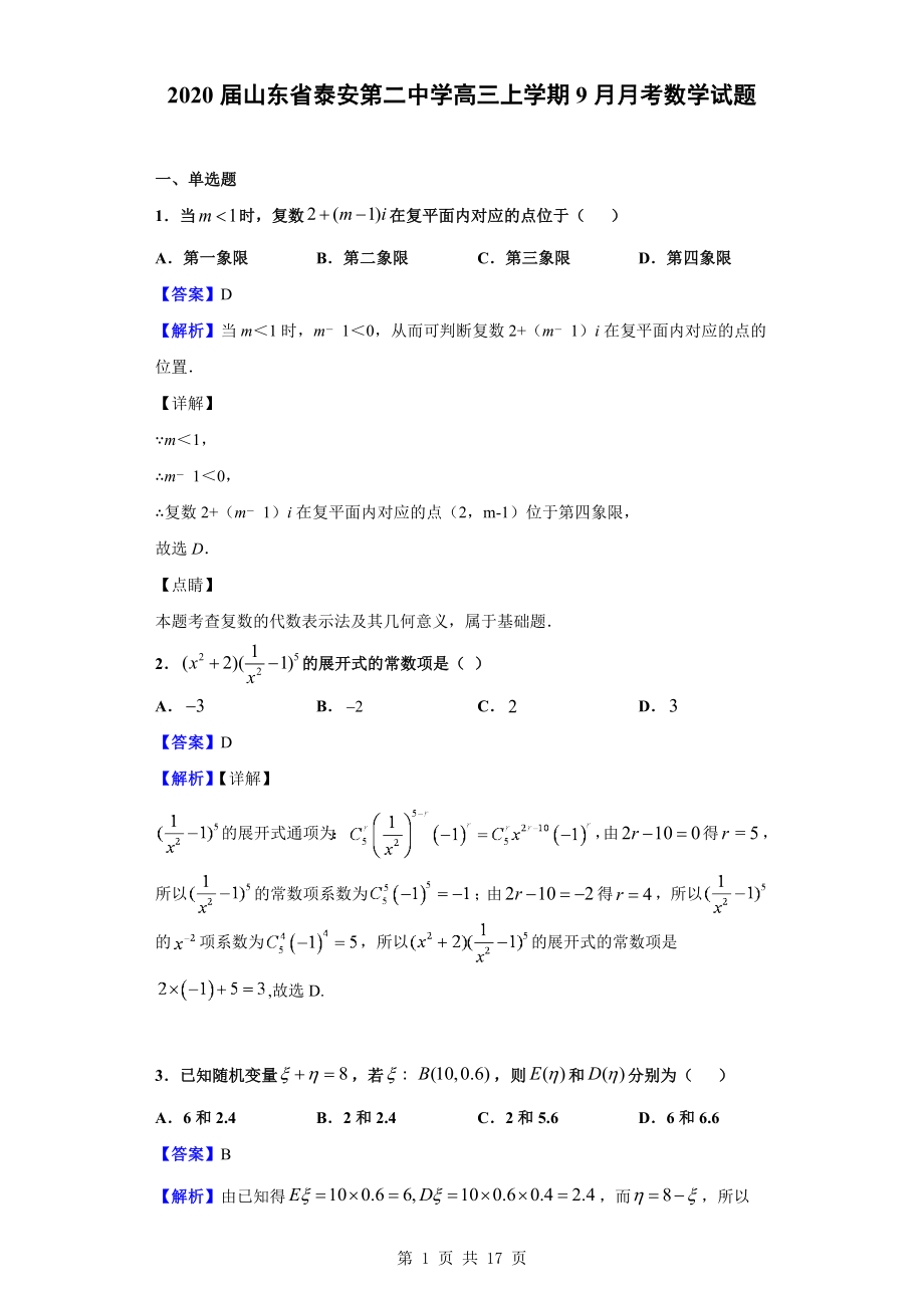 2020届山东省泰安第二中学高三上学期9月月考数学试题（解析版）.doc_第1页