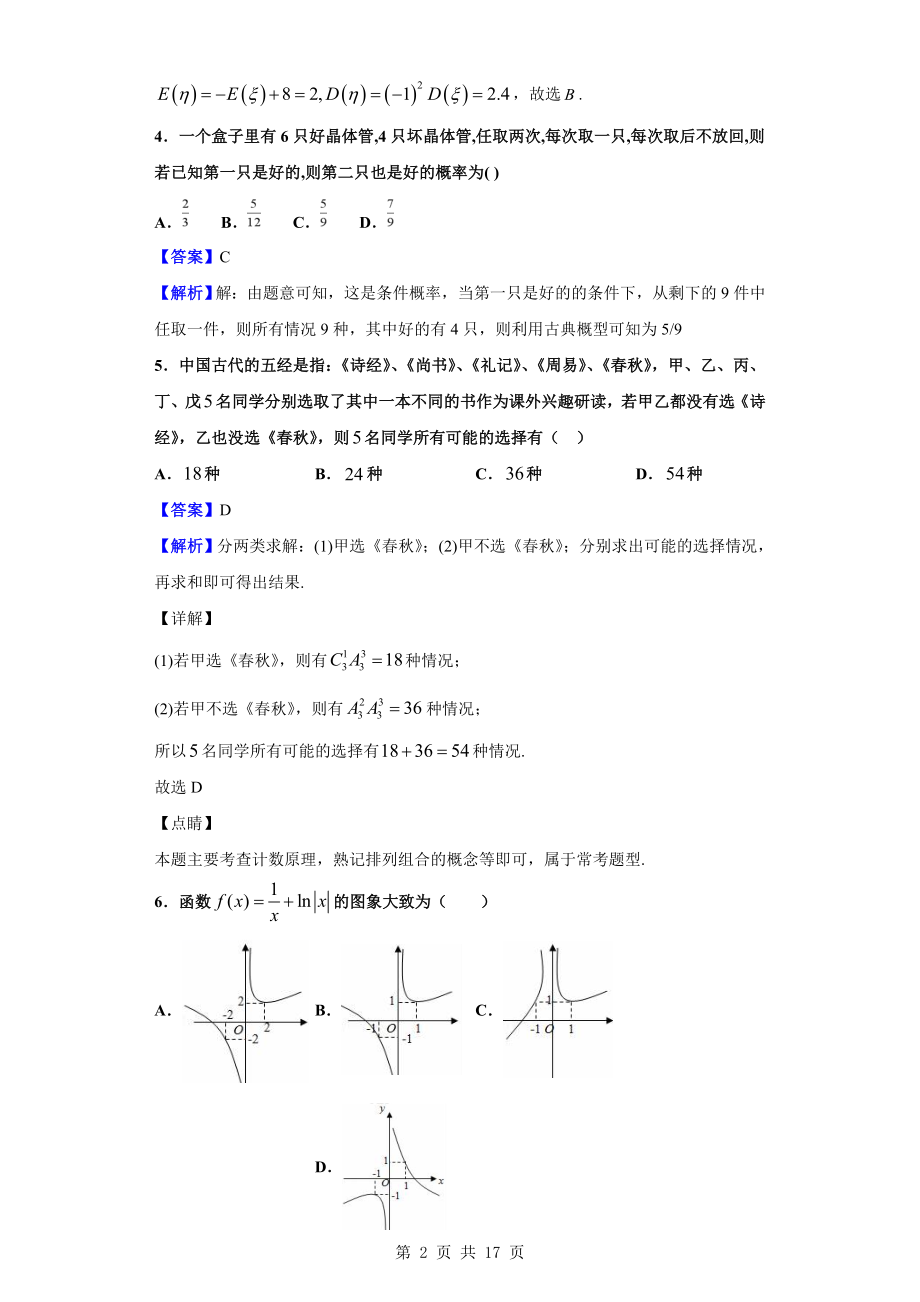 2020届山东省泰安第二中学高三上学期9月月考数学试题（解析版）.doc_第2页