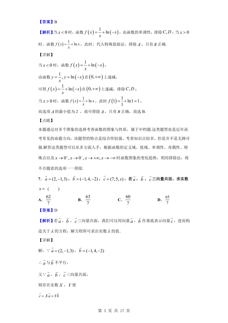 2020届山东省泰安第二中学高三上学期9月月考数学试题（解析版）.doc_第3页