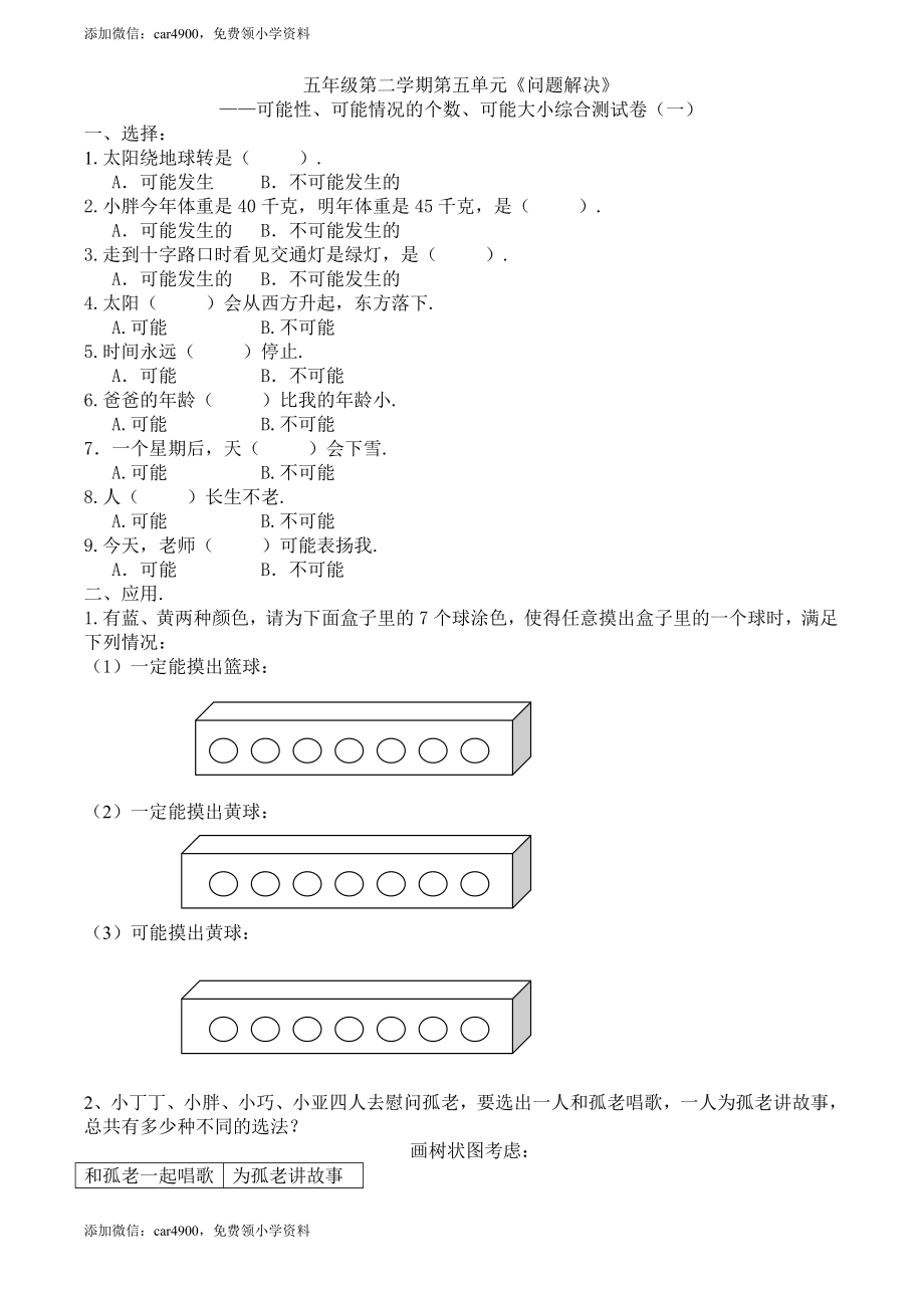 【沪教版】五年级数学下册可能性、可能性的个数、可能性的大小1+.doc_第1页