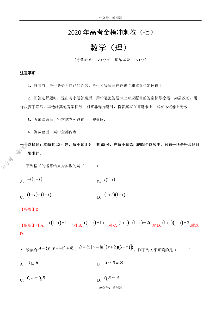 2020年高考数学（理）金榜冲刺卷（七）（解析版）.pdf_第1页