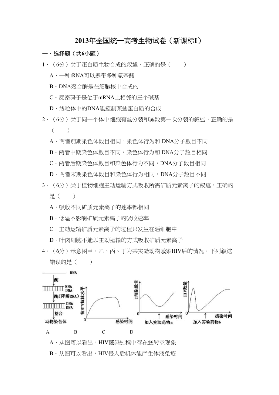 2013年高考生物真题（新课标Ⅰ）（解析版）.doc_第1页