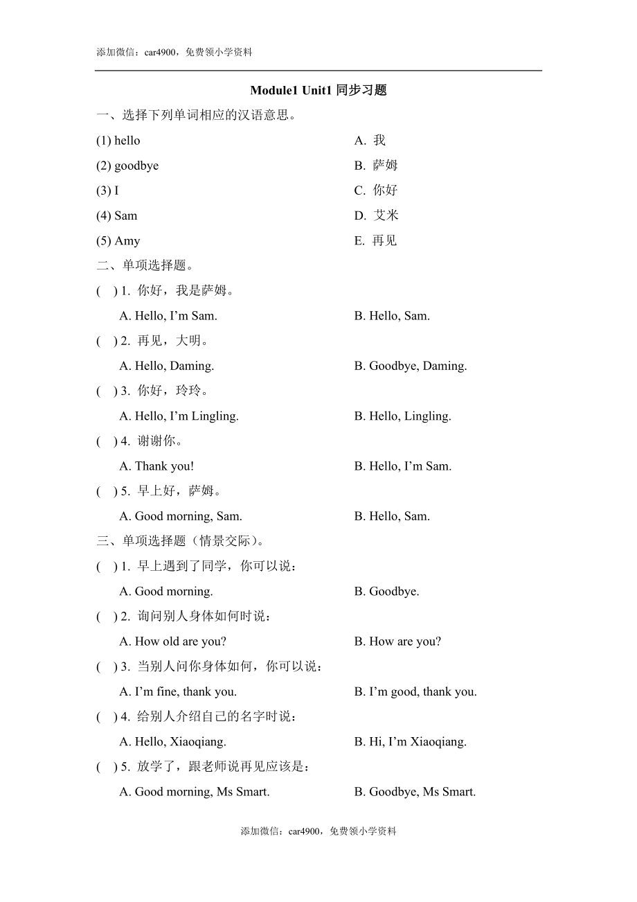 Module1_Unit1同步习题添加微信：car4900免费领小学资料.doc_第1页