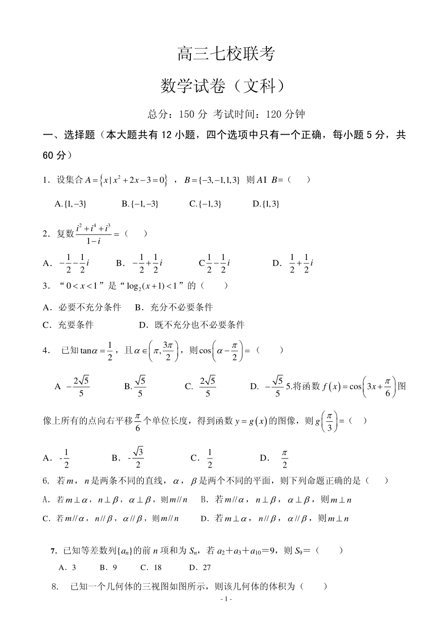 2020届安徽省庐巢七校联盟高三第五次联考数学（文）试题（PDF版）.pdf_第1页