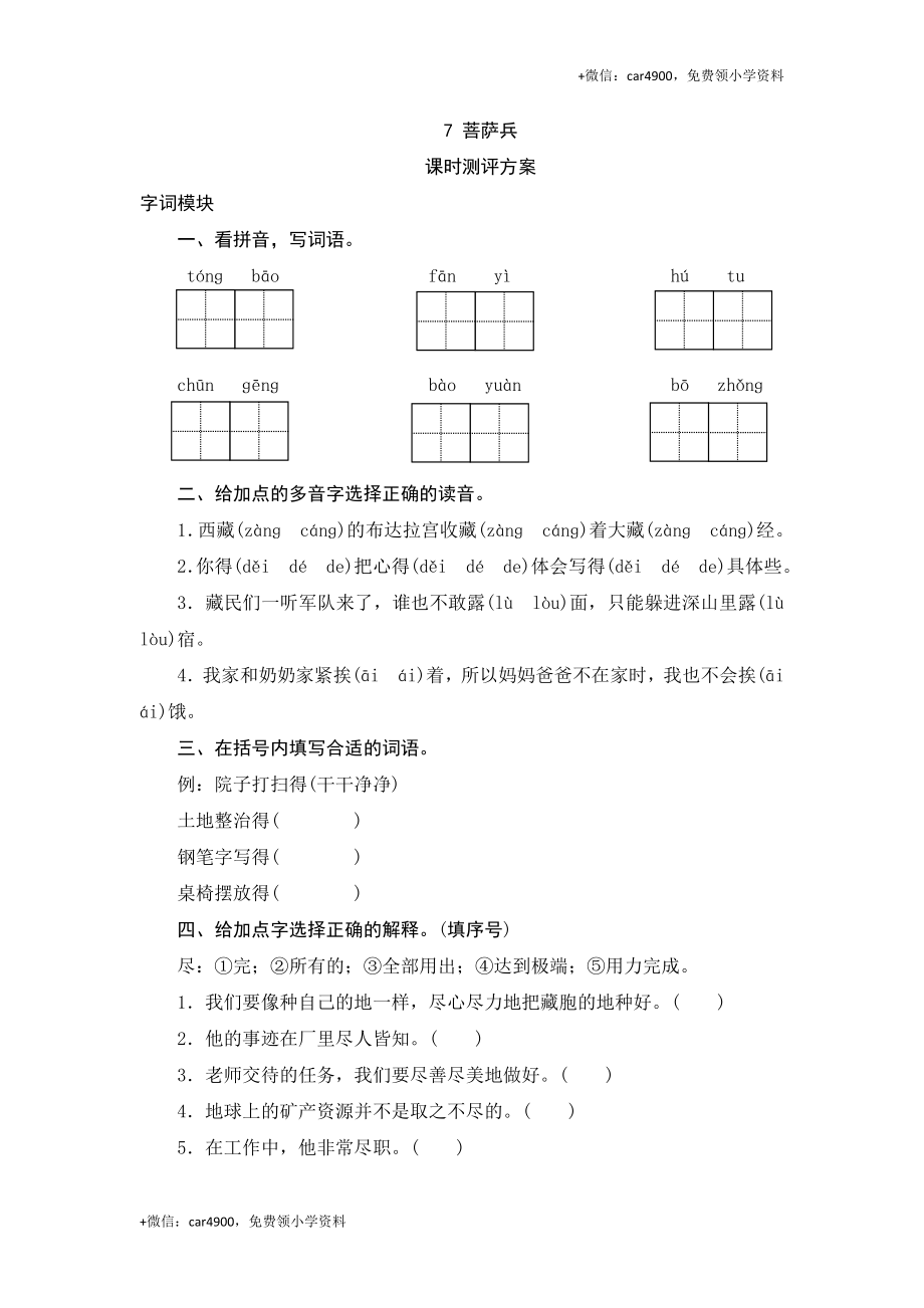 三年级下语文课时测评-7菩萨兵-苏教版.doc_第1页