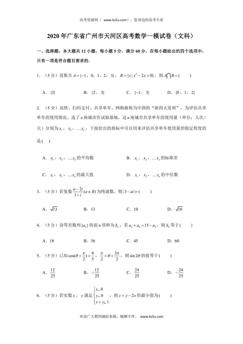 广东省广州市天河区2020届高三高考一模数学（文）试题 Word版含解析.doc_第1页