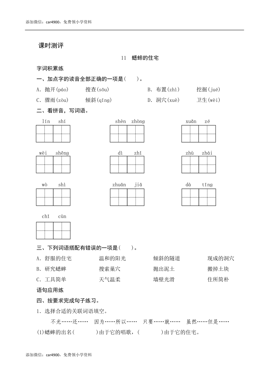 11《蟋蟀的住宅》课时测评(1).docx_第1页