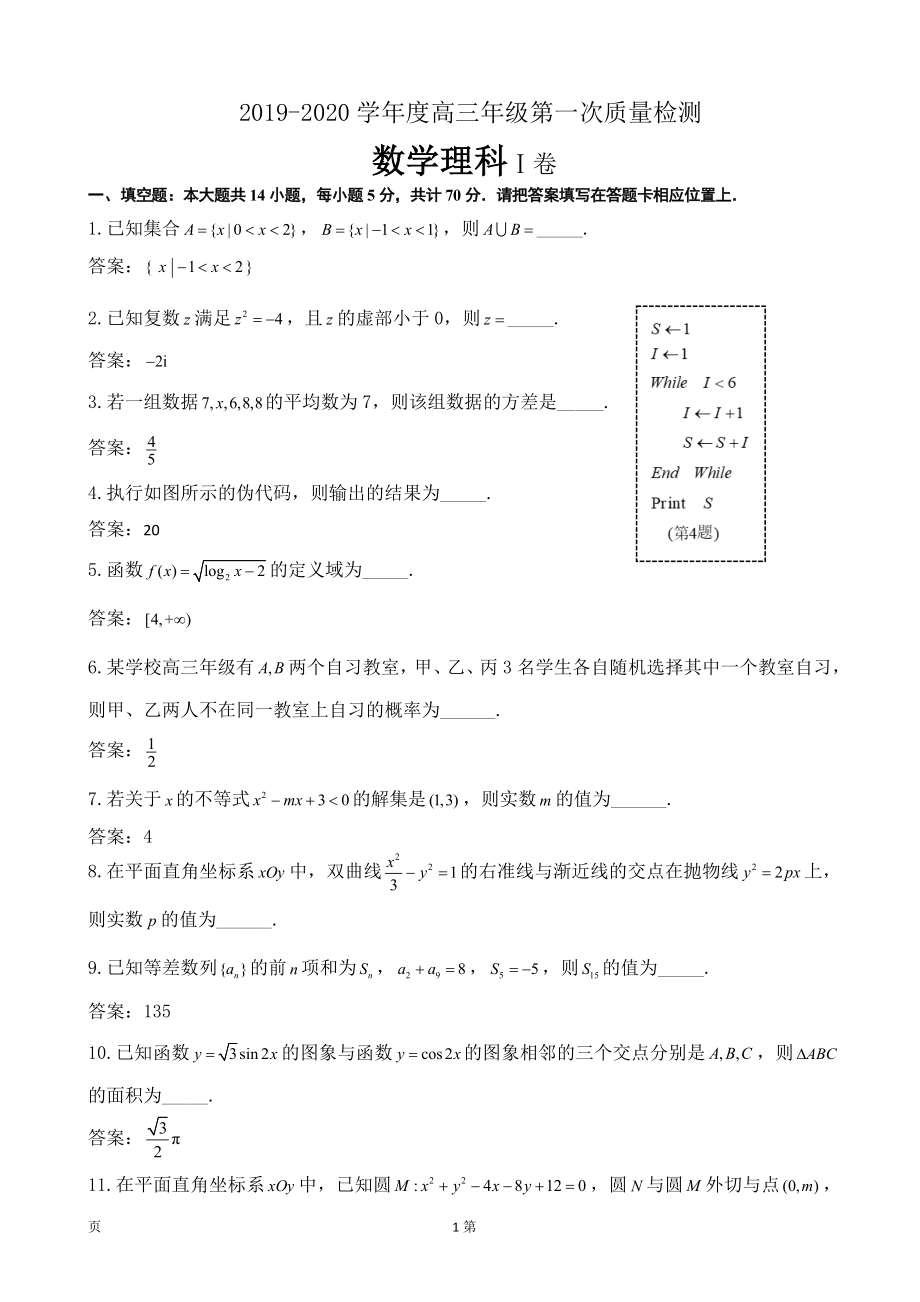 2020届江苏省苏北四市高三上学期第一次质量检测（期末）数学（理）试题（word版）.doc_第1页