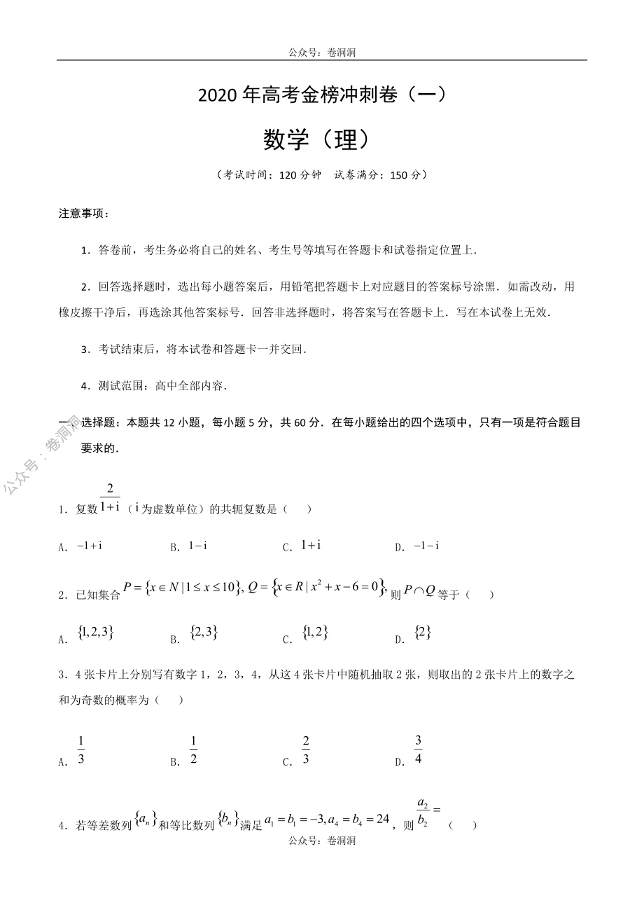 2020年高考数学（理）金榜冲刺卷（一）原卷版.pdf_第1页