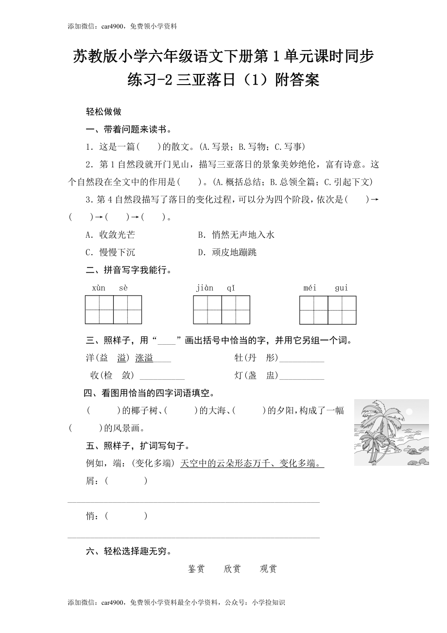 苏教版小学六年级语文下册第1单元课时同步练习-2三亚落日（1）附答案（网资源）.doc_第1页