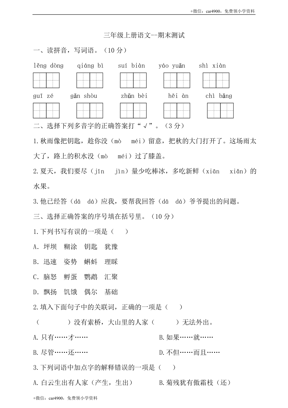 （期末测试题）三年级上册-部编人教版 (29).doc_第1页