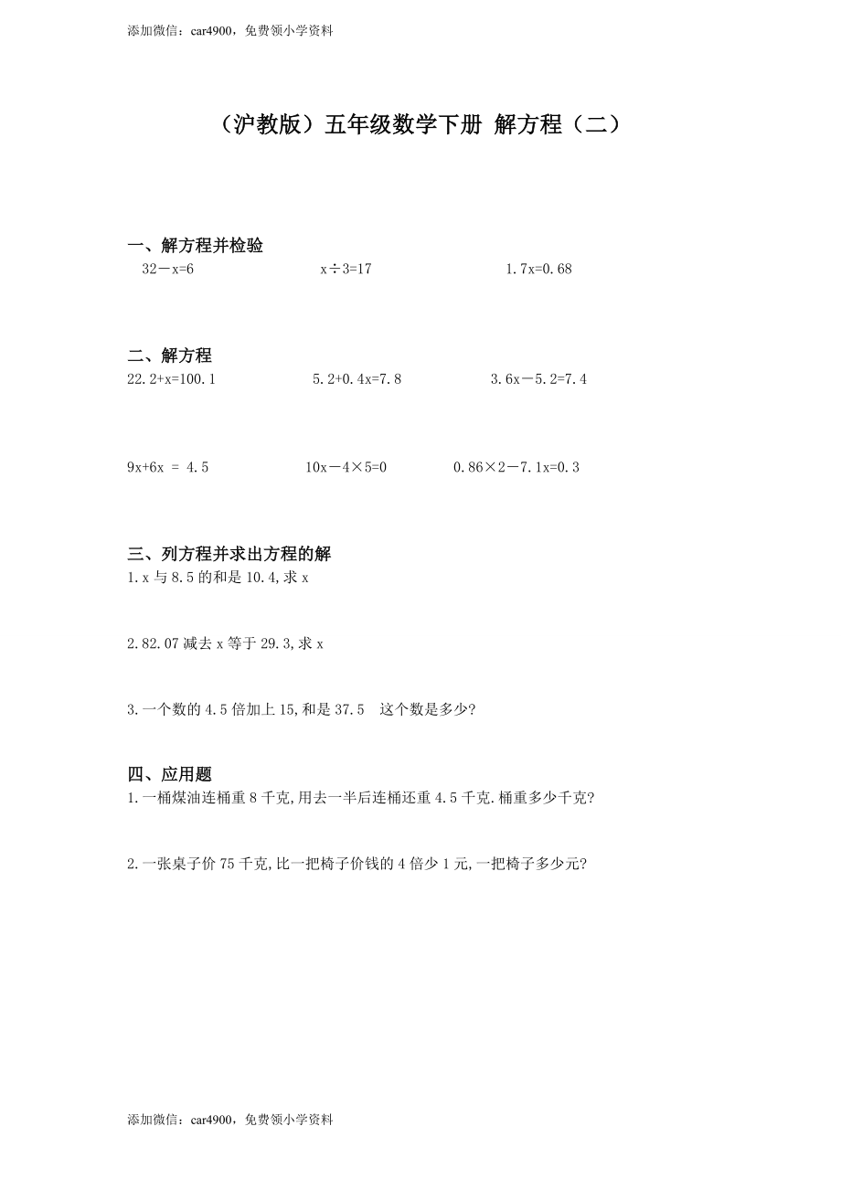 【沪教版】五年级数学下册解方程（二）.doc_第1页