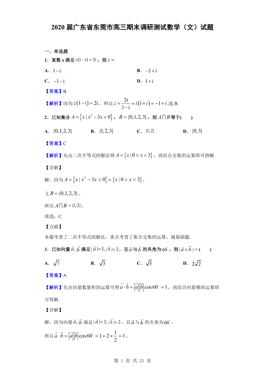 2020届广东省东莞市高三期末调研测试数学（文）试题（解析版）.doc_第1页