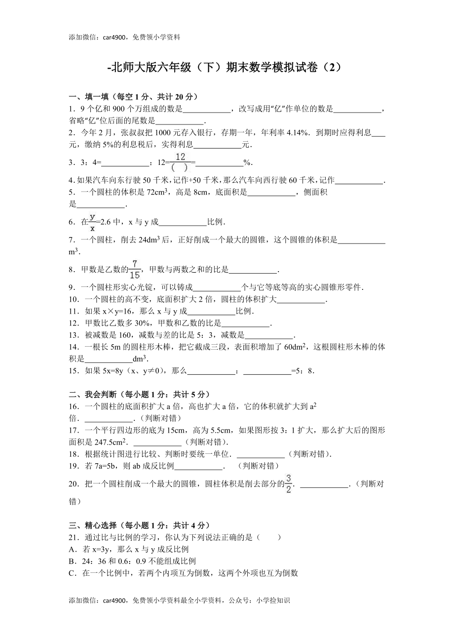 北师大版数学六年级下学期期末试卷2（网资源）.doc_第1页