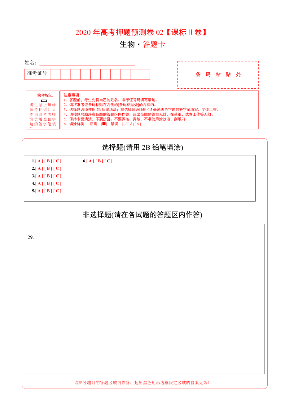 2020年高考押题预测卷04（课标Ⅱ卷）-生物（答题卡）.doc_第1页