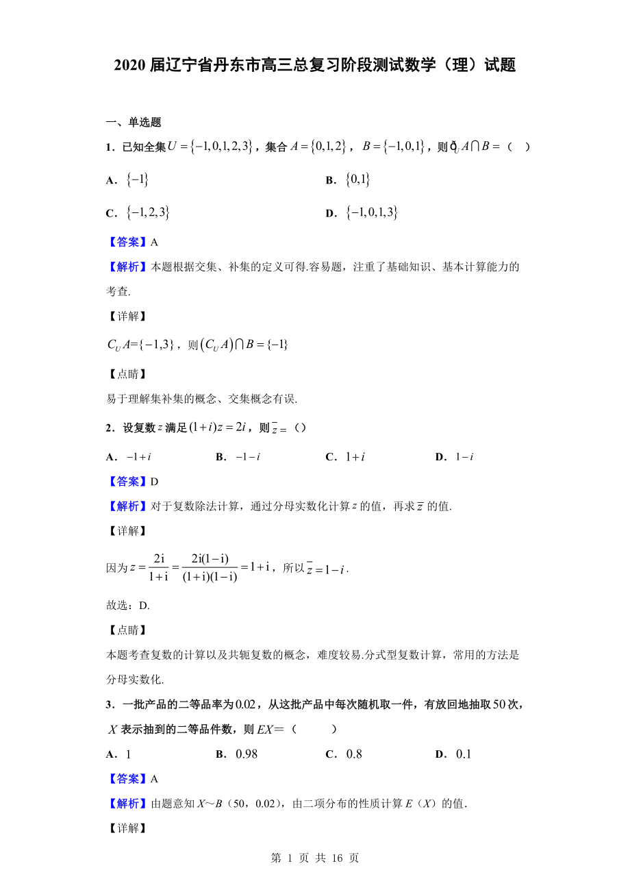 2020届辽宁省丹东市高三总复习阶段测试数学（理）试题（解析版）.doc_第1页