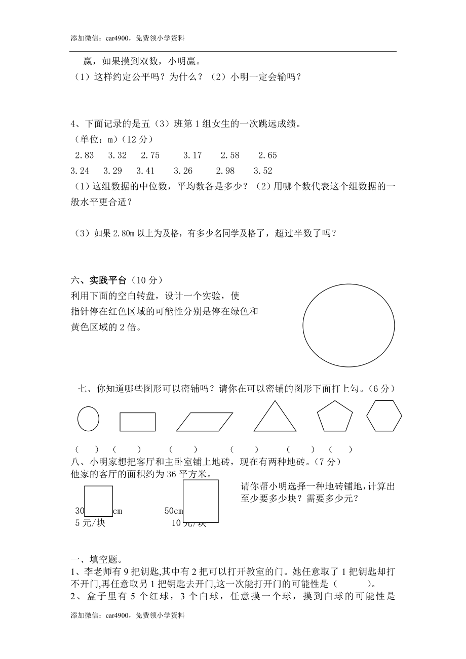 人教版五年级数学上册第六单元统计与可能性测试题.doc_第3页