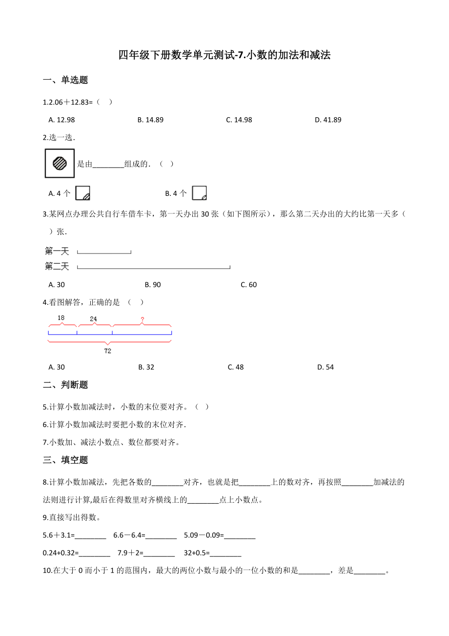 四年级下册数学单元测试-7.小数的加法和减法 西师大版（含解析）.docx_第1页