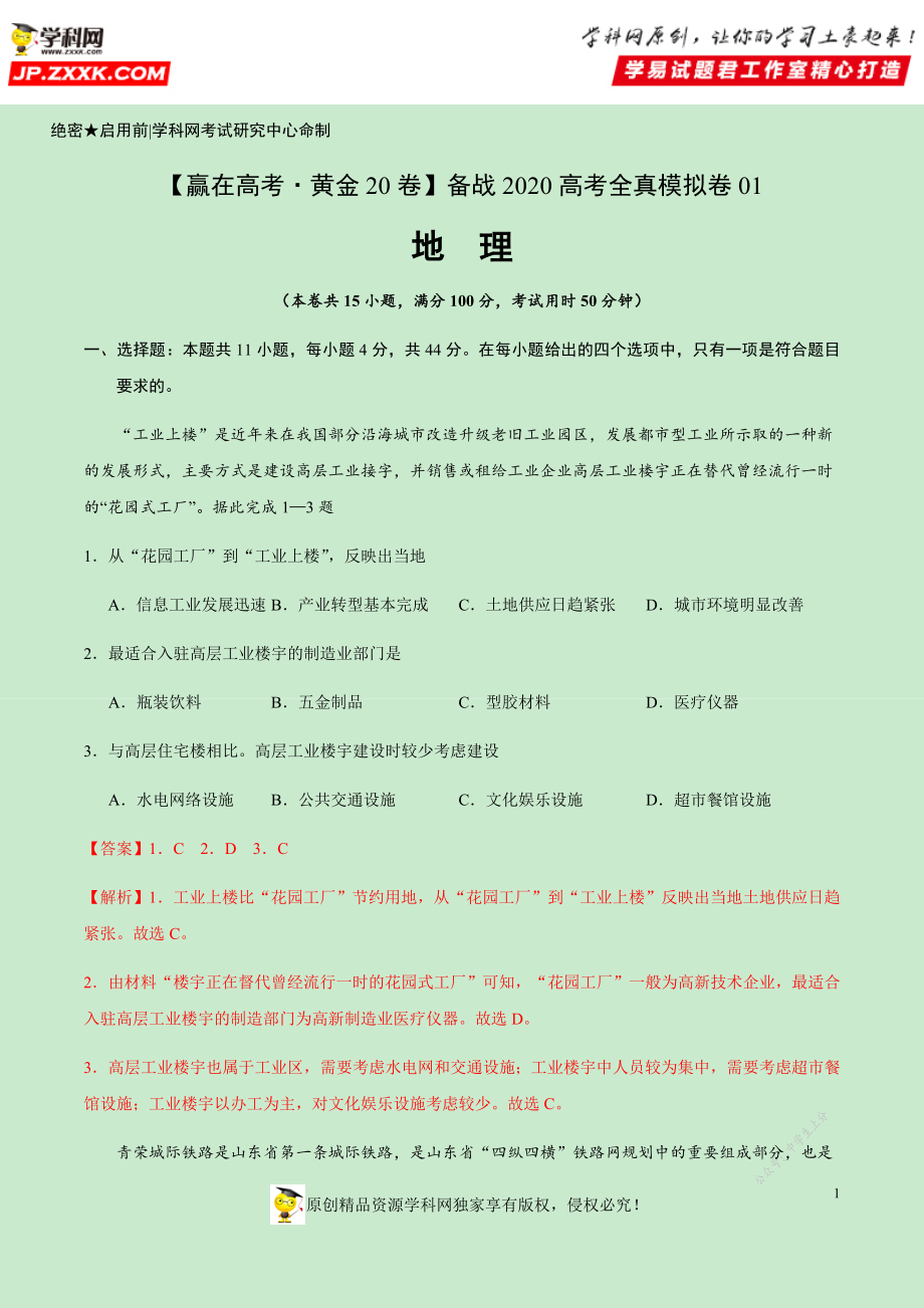 黄金卷01-【赢在高考·黄金20卷】备战2020高考地理全真模拟卷（解析版）.docx_第1页