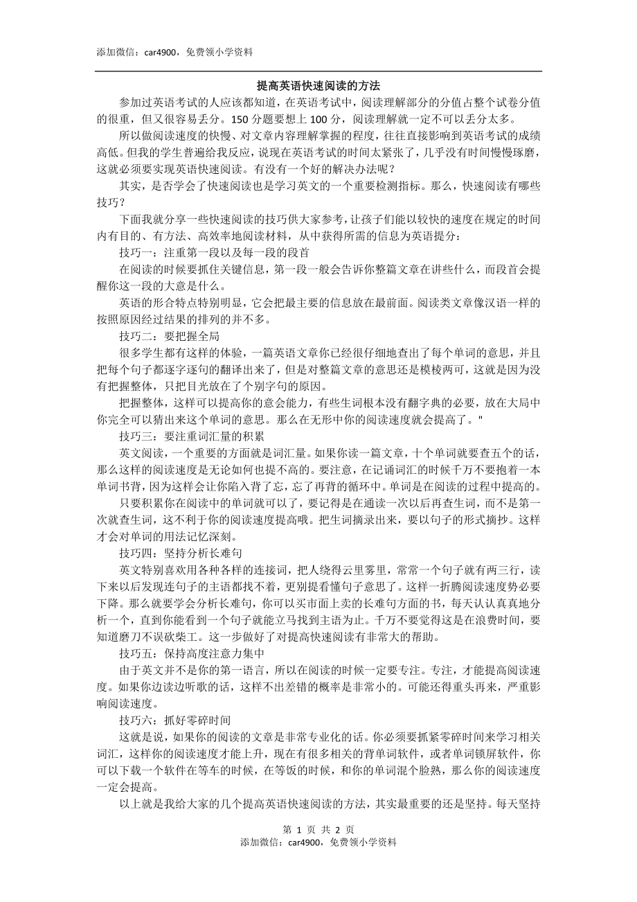 提高英语快速阅读的方法.doc_第1页