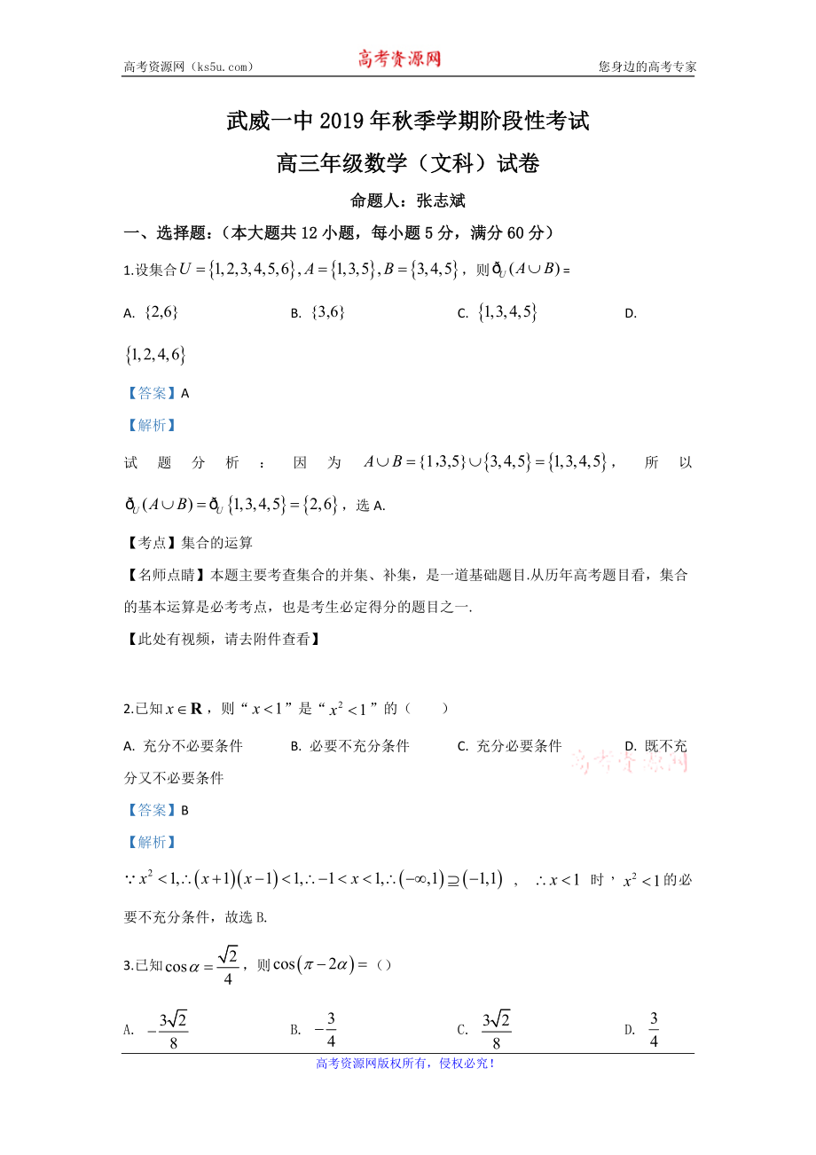 甘肃省武威市第一中学2020届高三上学期10月阶段性考试数学（文）试题 Word版含解析.doc_第1页