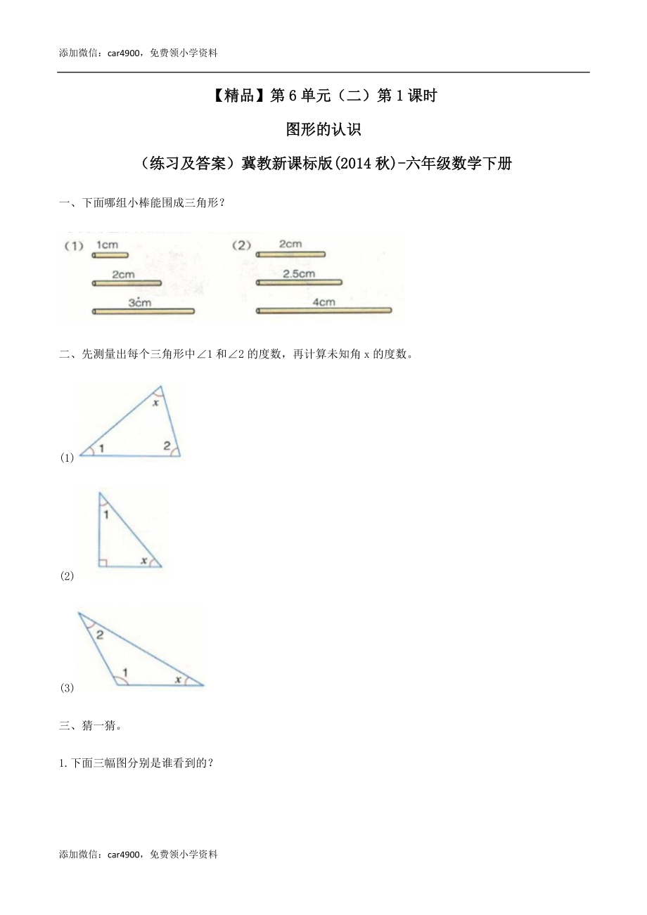 六年级数学下册第6单元（二）第1课时 图形的认识（同步练习）冀教版.docx_第1页