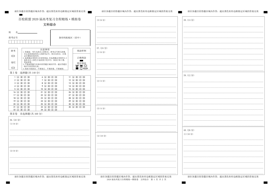 百校联盟20届模拟卷文综答题卡.pdf_第1页