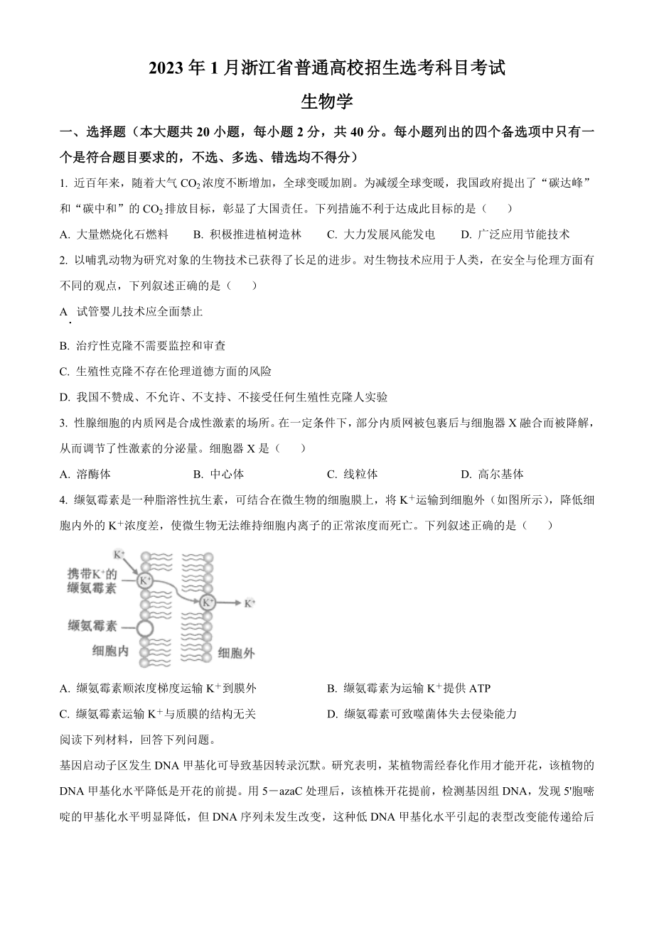 2023年1月浙江省普通高校招生选考科目考试生物试题（原卷版）.docx_第1页